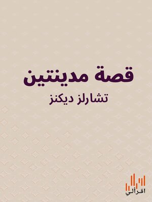 cover image of قصة مدينتين
